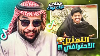 مقاطع التيك التوك !! التمثيل الاحترافي 😂