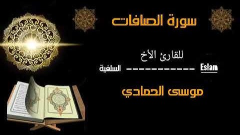 تلاوة حزينة لسورة الصافات || للقارئ الأخ/ موسى الحمادي ||