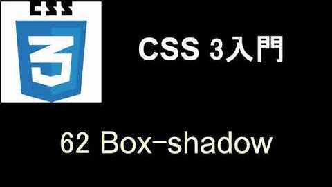 CSS3 入門   レッスン62 Box shadow