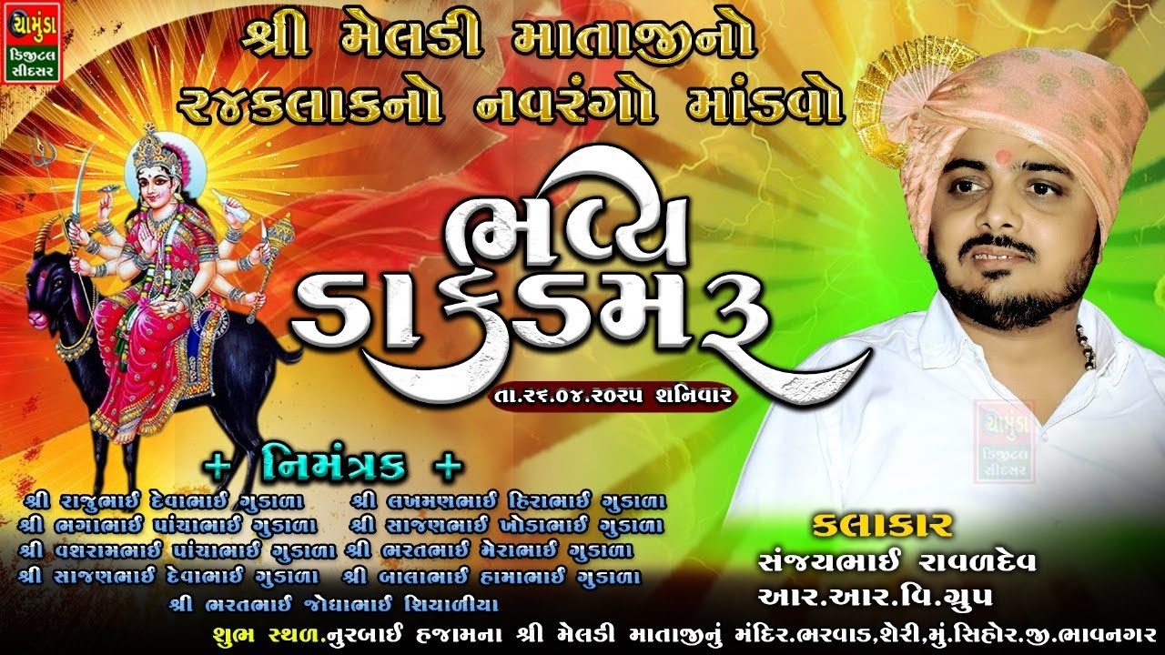 મું સિહોર.શ્રી મેલડી માતાજીનો 24કલાકનો નવરંગો માંડવો || સંજયભાઈ રાવળ || @chamundadigitalsidsar1465