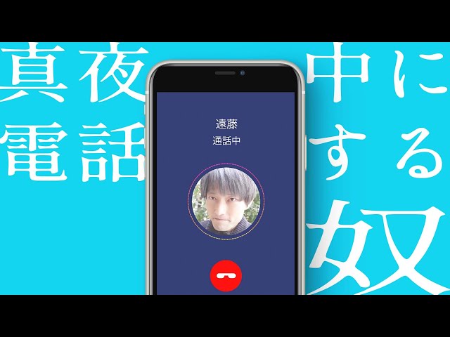 小野寺に謝罪の電話をする遠藤って奴