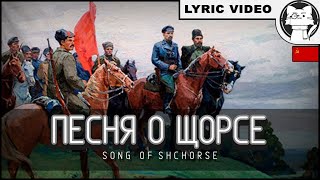 Song about Shchors - Mark Reĭzen [⭐ LYRICS RUS/ENG] Песня о Щорсе [Soviet Communist Song]