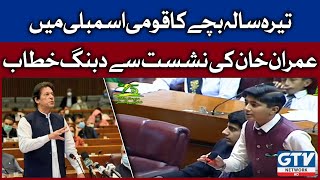 13 Sala Bache Ka National Assembly Main Imran Khan Ki Nishist Par Dabang Khitab | GTV News