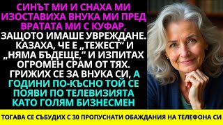 видео: Синът ми изостави внука ми, защото беше с увреждане — но години по-късно го видяха по телевизията... картинка: Синът ми изостави внука ми, защото беше с увреждане — но години по-късно го видяха по телевизията...