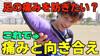 痛みを防ぎたいなら痛みに向き合え！？履くだけでわかっちゃうおすすめシューズはこちらです