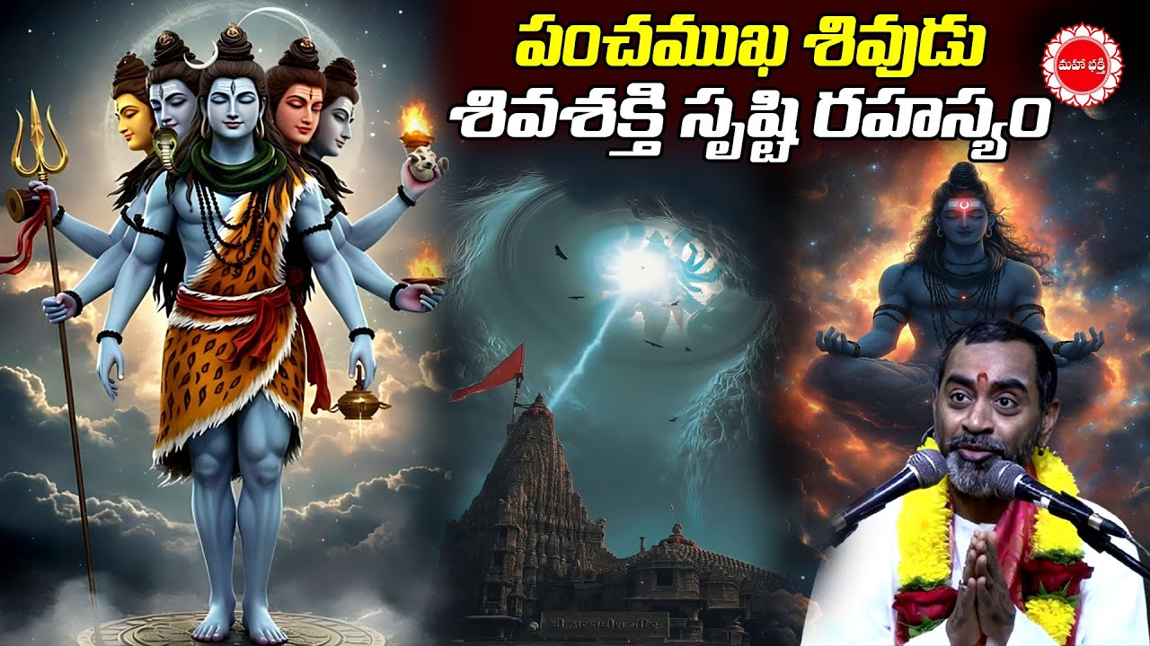 పంచముఖ శివుడు శివశక్తి సృష్టి రహస్యం | Rudra Mahima | Mahaabhakti