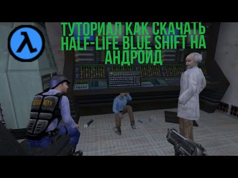 Туториал как скачать игру Half-life Blue Shift на андроид