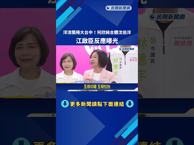 "洋流"襲捲台中! 何欣純合體沈伯洋 江啟臣老神在在－民視新聞
