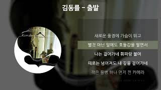 Video thumbnail of "김동률 - 출발 [가사/Lyrics]"