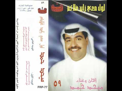ميحد حمد اول معي زايد غلاكم