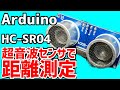 【Arduino】超音波センサを使って距離測定。Arduinoを使用して超音波センサで距離測定原理を紹介　HC-SR04