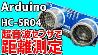 【Arduino】超音波センサを使って距離測定。Arduinoを使用して超音波センサで距離測定原理を紹介　HC-SR04