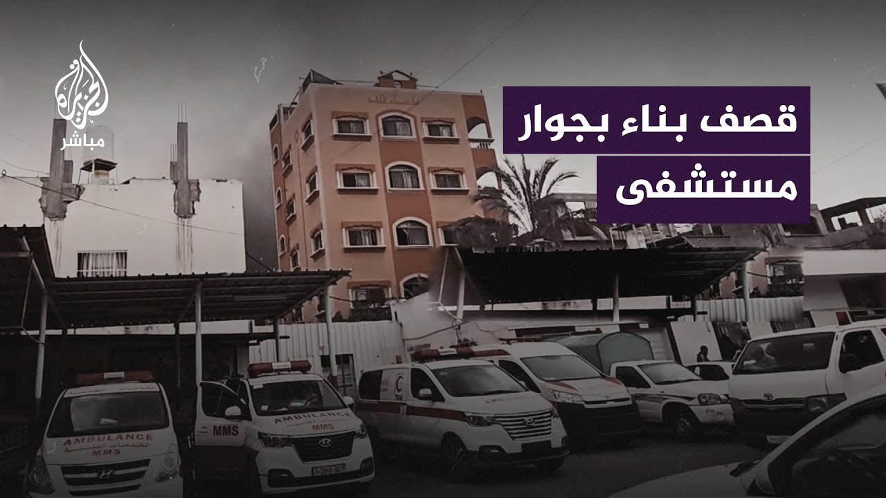 الاحتلال يقـــ ــصف أبنية سكنية بجوار مستشفى في غزة