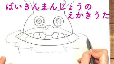バイキンマン 絵描き歌