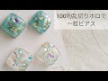 【UVレジン】簡単100均ホロで一粒ピアスの作り方 【着色 お花】