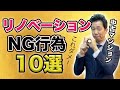 【中古マンション】リノベーションでやってはいけないNG行為10選 中古マンションを買ってリノベーションをするなら必ず見ておきたい動画です。