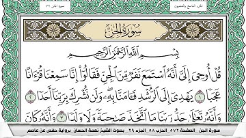 سورة الجن مكتوبة نعمة الحسان