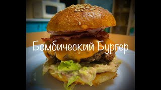 Бомбический БУРГЕР с Говядиной и Беконом!!!Очень СОЧНЫЙ и ВКУСНЫЙ Бургер!