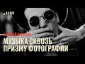 Музыка сквозь призму фотографии // Валерий Латыпов