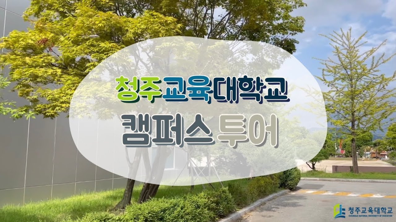 [VLOG] 청주교대 캠퍼스 투어 👨🏻‍🏫 | 청남이끄미 | 청주교육대학교