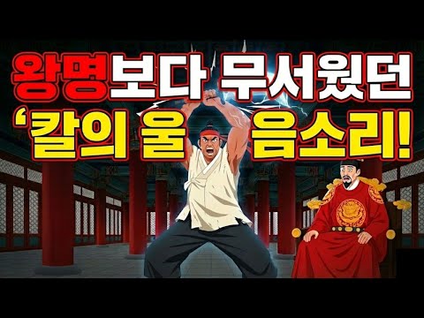 “조선 최고의 망나니, 진실을 지키기 위해 왕명을 거부하다”｜전설의 명월도 이야기 |야담 ,옛날이야기 | 오디오 북