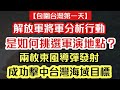 【包圍台灣第一天】成功發射東風導彈 擊中台灣海域目標｜解放軍將軍解釋部署 如何挑選軍演地點？｜【肥仔傑．論政】