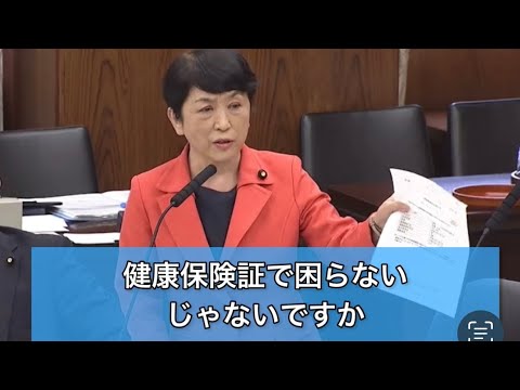 2023/11/15参院特別委【マイナ保険証⑥】病院受診時にマイナ保険証と共に資格情報のお知らせの持参を推奨。資格情報のお知らせはマイナ保険証を持つ全員に交付。無駄ではないか？健康保険証で事足りる。 @FukushimaMizuho