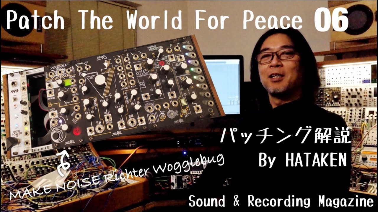 今月のモジュラー・シンセ：MAKE NOISE Richter Wogglebug 〜第６回 Patch The World For  Peace【サウンド＆レコーディング・マガジン】