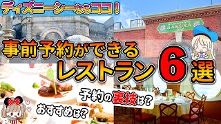 ディズニーシーの予約できるおすすめレストランまとめ 豪華なのに2 000円以下で楽しめるレストランもシェアします Youtube