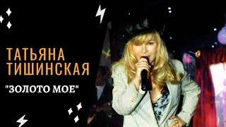 Татьяна Тишинская - Золото Моё