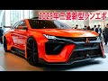 2025年三菱新型ランエボフルモデルチェンジ日本発売!よりスポーティなデザイン、新しい強力なエンジン!