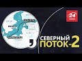 Что такое "Северный поток-2", Кома