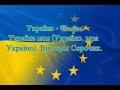 Україна - Ukrajina Україна моя (Україно, моя Україно). Вікторія Сорочик.