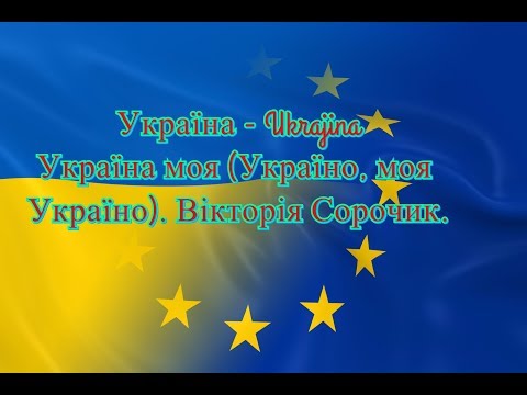 Україна Ukrajina Україна моя Україно моя Україно Вікторія Сорочик