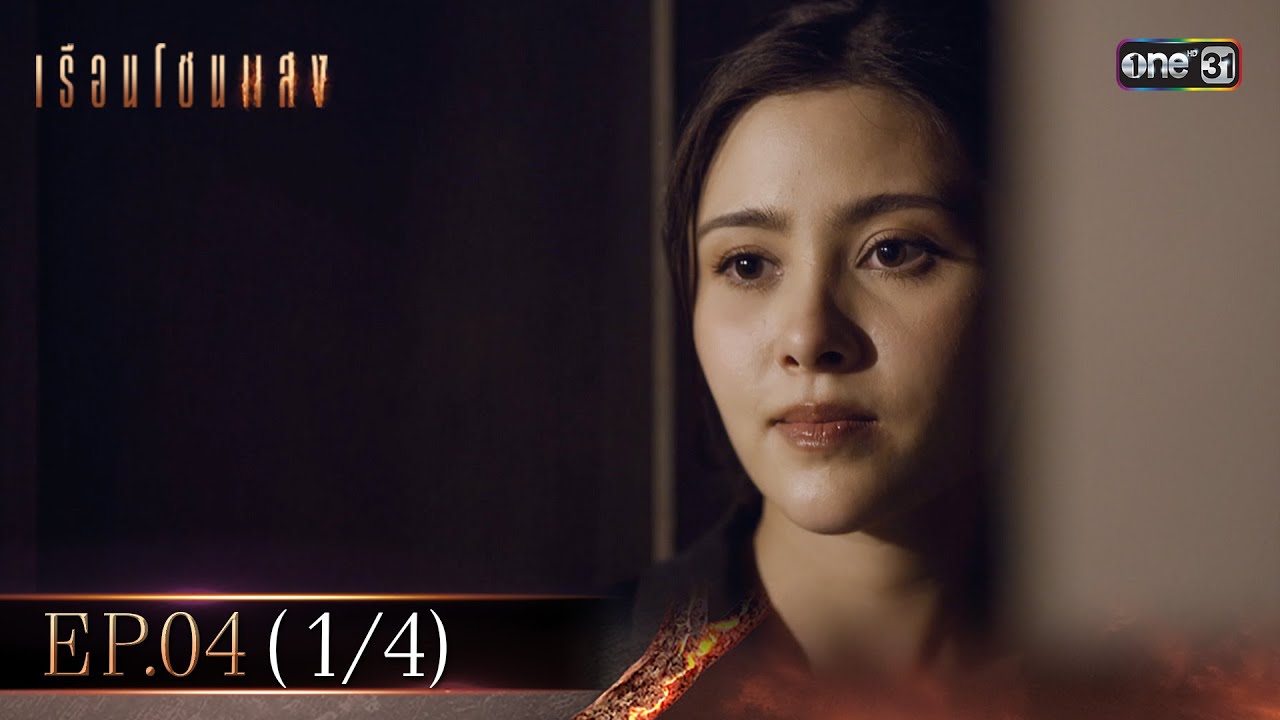 เรือนโชนแสง Ep.04 (1/4) | 4 ก.พ. 68 | one31