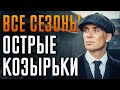 Острые Козырьки 1-6 сезон | Краткий сюжет