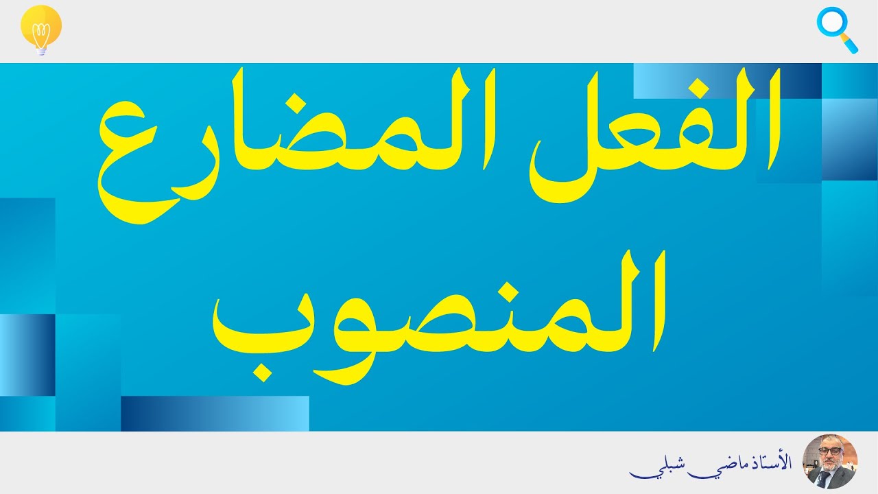 الفعل المضارع المنصوب | لن تخطئ بعد المشاهدة