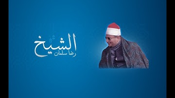 تلاوة سورة الرعد للشيخ رضا سلمان
