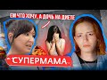 ДОЧЬ ХУДЕЕТ МАМИН ВЕС | Супермама