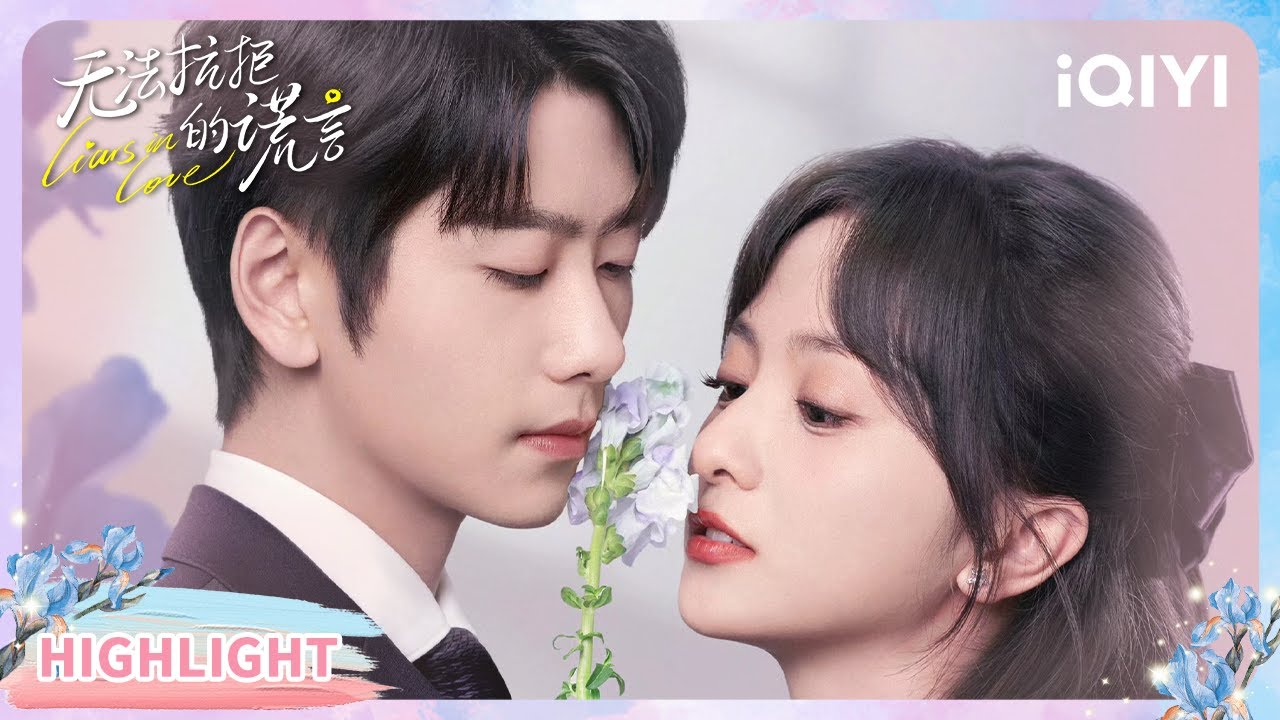 毒舌财团继承人 & 渣男鉴定师👑她以欲望为网处处布下陷阱💘🔥在这场谎言交织的欲望中谁先交出真心✨| 无法抗拒的谎言 Liars in Love | iQIYI青春剧场