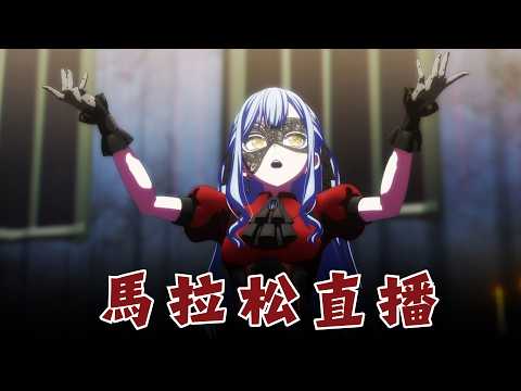 《BanG Dream! It's MyGO!!!!! + Ave Mujica + YUME∞MITA》馬拉松直播🎵 交織的樂章正式上線！｜Muse木棉花
