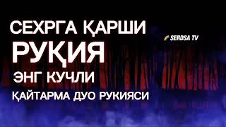 Энг кучли Кайтарма Дуо Рукияси Сехрга Карши! Eng Kuchli Qaytarma Duo Ruqiyasi🤲