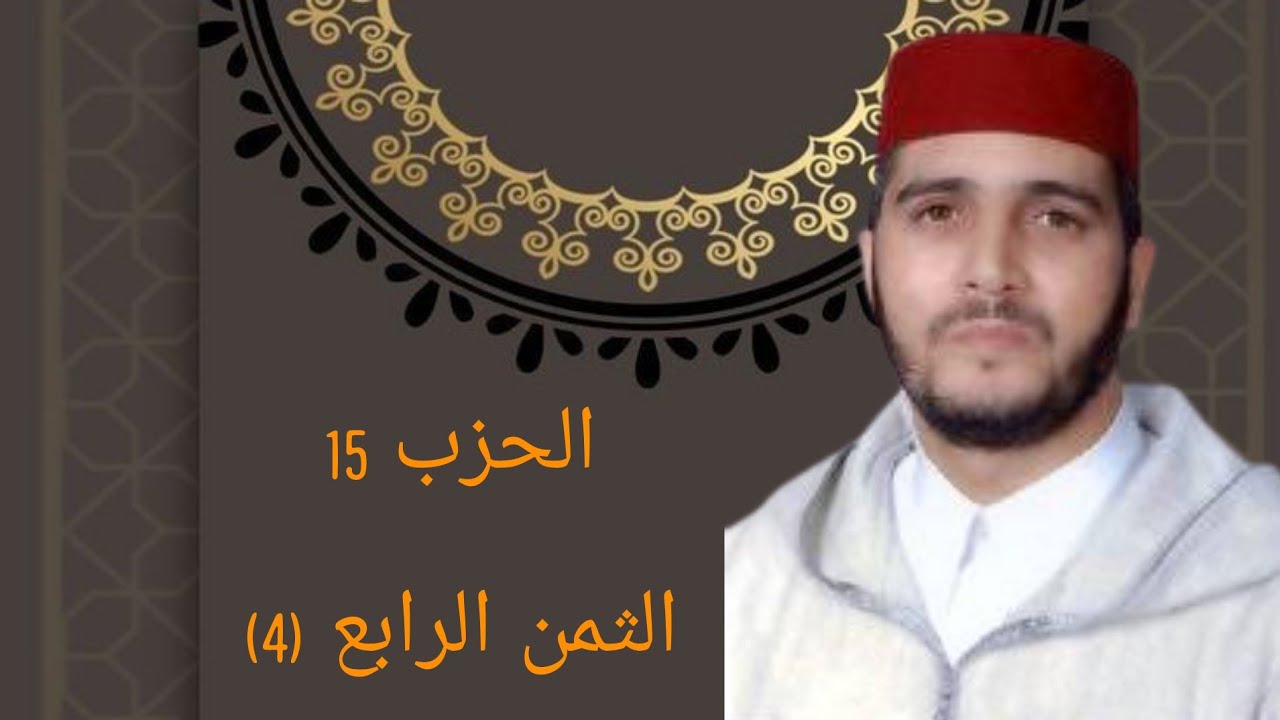 الثمن 4 من الحزب 15 مكرر 7 مرات من المصحف المصور برواية ورش عن نافع للقارئ الشيخ العيون الكوشي