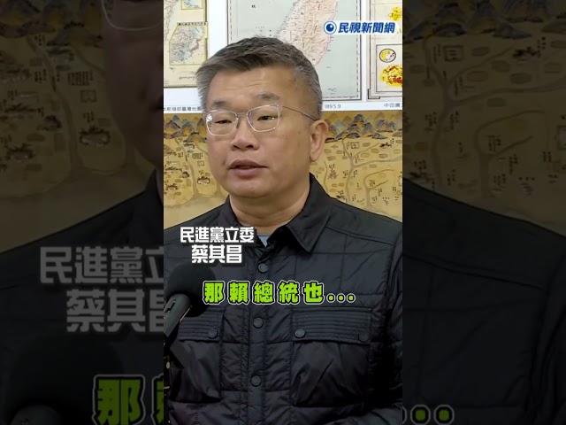 快新聞／柯建銘出現對手！傳賴總統勸進選民進黨團總召　蔡其昌表態了