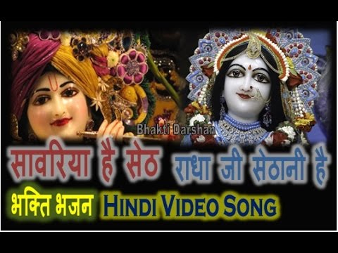 krishna-bhajans-2017-||-sawariya-hai-seth-||-bhakti-songs-hindi-||-new-radha-krishna-song