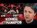 СТИНТ СМОТРИТ: КОНЕЦ СТРИМЕРОВ В РФ…