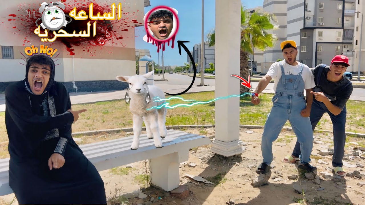 فيلم 🎥 ( الساعه السحريه✨ الخارقه⚡️) اخويا اتحول لمعزه والساعه السحريه اتسرقت منه😱 | الفيلم كامل🎬