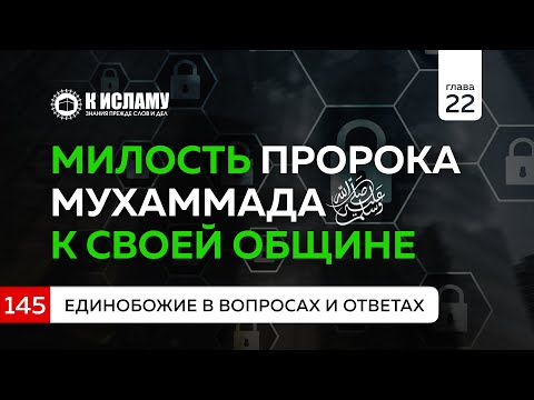 Вопрос 145. Милость Пророка ﷺ к своей общине | Ринат Абу Мухаммад