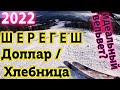 Шерегеш 2022 Обзор Трасс. СУПЕР Скоростная трасса Доллар - Хлебница. Сектор B. Обзор - Шерегеш 2022.