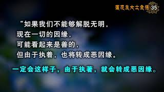 35莲花生大士全传【3 5桑耶大师 大力方便摄群生1】20180725